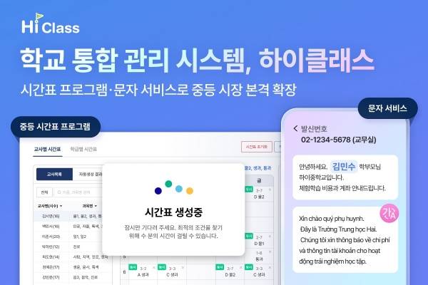 아이스크림미디어 하이클래스_중등 시간표 프로그램·문자 서비스 출시 대표 이미지. ⓒ아이스크림미디어