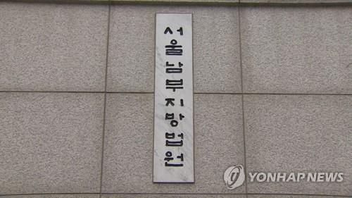서울남부지법. 연합뉴스