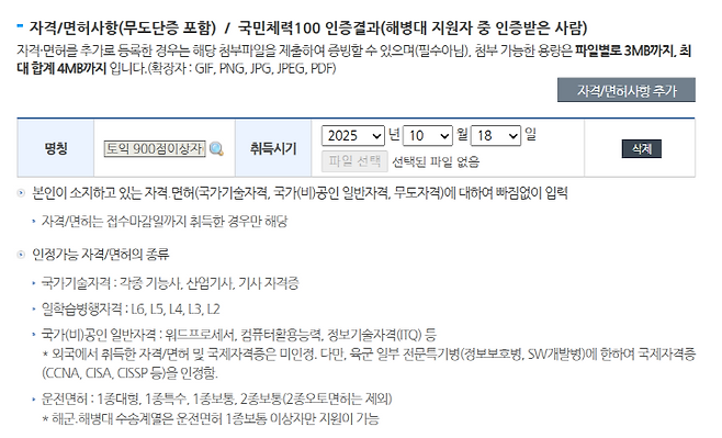통합 지원서 작성 과정 중 자격증 기입란