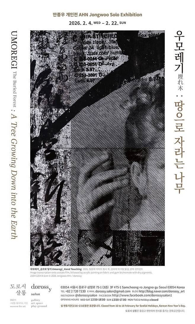 안종우_우모레기_땅으로자라는나무_포스터 *재판매 및 DB 금지