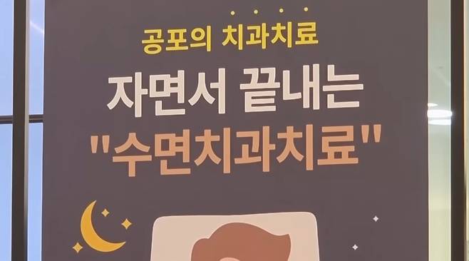 일부 치과에서 ‘수면 치료’ 마케팅이 횡행하고 있다. MBN 보도화면 캡처