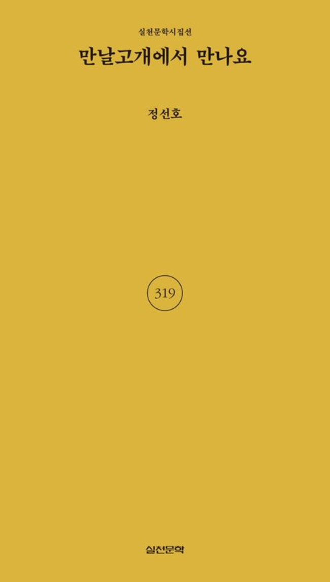정선호 시집 <만날고개에서 만나요> /갈무리