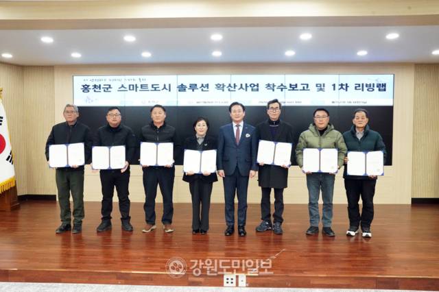 ▲ 홍천군은 10일 군청 대회의실에서 ‘스마트 도시 솔루션 확산사업’ 착수보고회와 생활 실험실(리빙랩) 발대식을 가졌다.