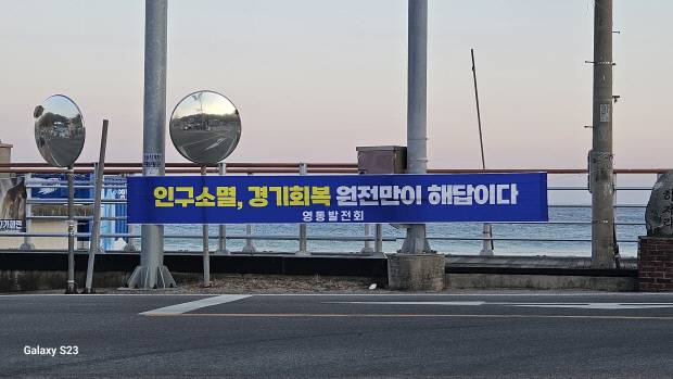 영덕에 걸린 영덕 원전 유치 찬성 현수막. 독자 제공