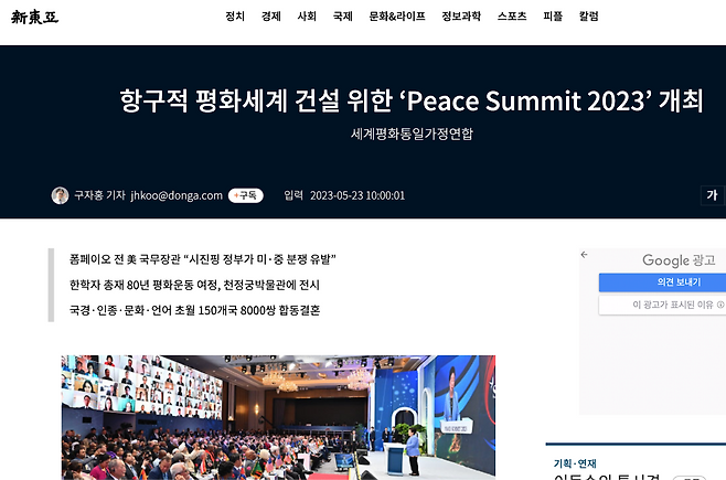 통일교가 주최한 국제행사 ‘Peace Summit 2023’를 소개한 신동아(2023년 6월) 기사 화면.(출처: 신동아 홈페이지)