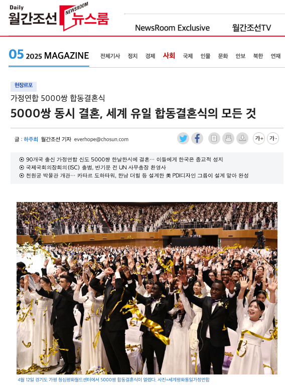 통일교 주최 5000쌍 합동결혼식을 다룬 월간조선(2025년 5월) 기사. (출처: 월간조선 홈페이지)