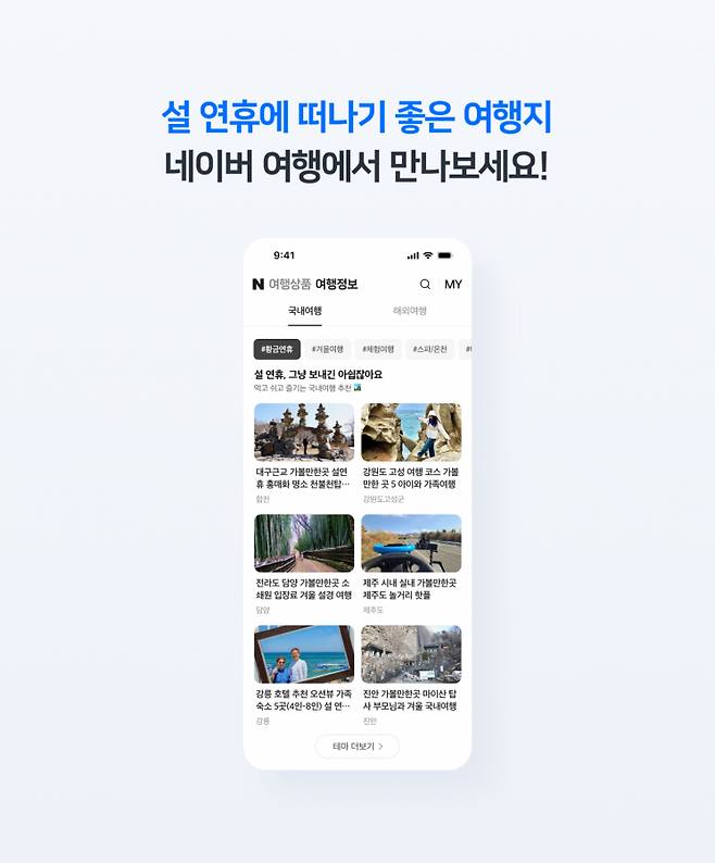 네이버 여행의 설 연휴 여행지 추천. 네이버 제공