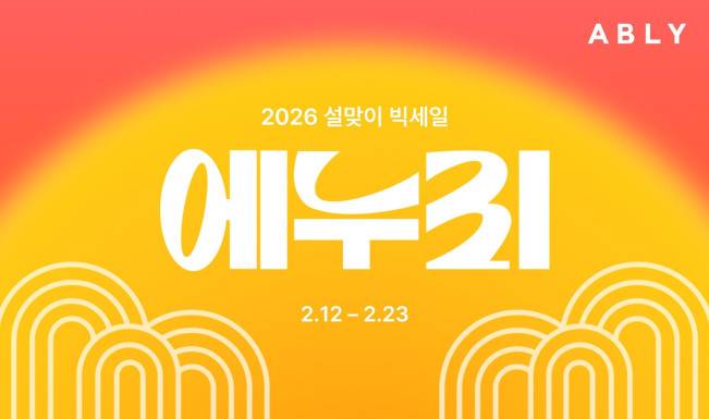 (사진제공=에이블리)