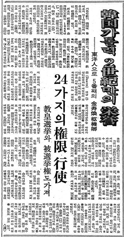 한국 추기경 탄생. 1969년 3월 30일자 2면.