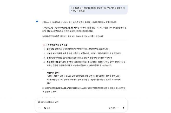 채팅창에 롤모델을 입력하고 사주 팔자를 봐달라는 명령을 내렸다 / 출처=IT동아