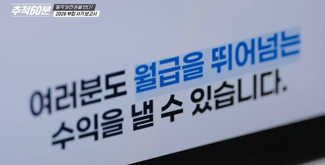 한국방송(KBS) ‘추적60분’ ‘딸깍’하면 돈을 번다? 2026 부업 사기 보고서 방송화면 갈무리