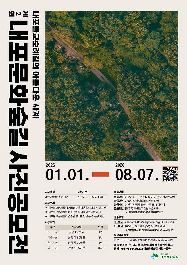 제2회 내포문화숲길 사진공모전 포스터. /충남도 제공