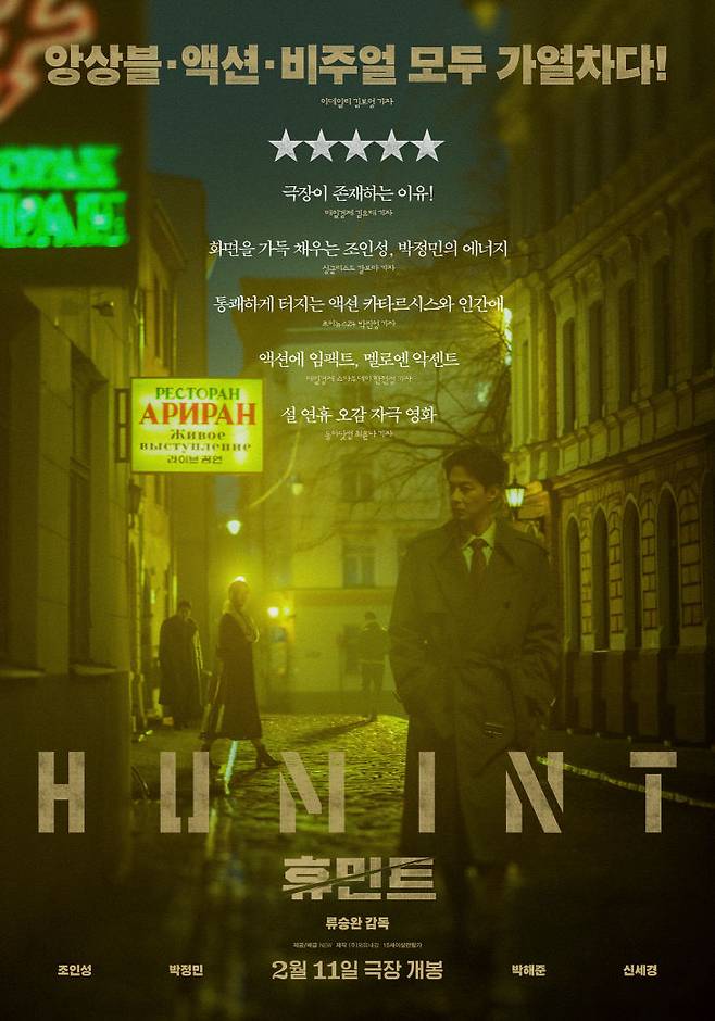 영화 '휴민트' 포스터.
