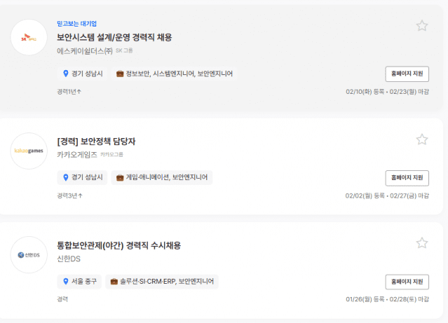경력 보안 인재를 채용하는 구인 공고(사진=잡코리아 갈무리)
