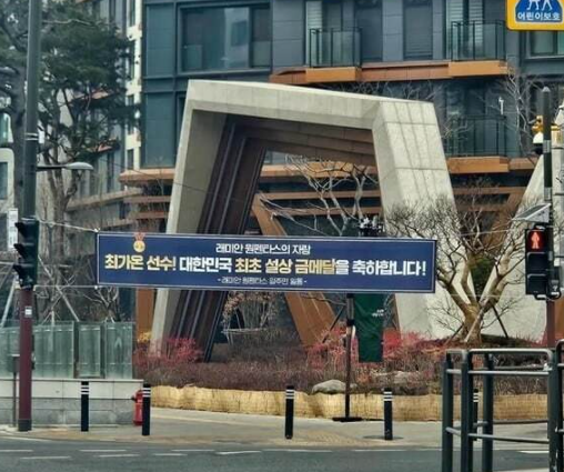 서초구 반포동 ‘래미안 원펜타스’에 걸린 최가온 선수 축하 현수막 /사진=온라인 커뮤니티 캡처