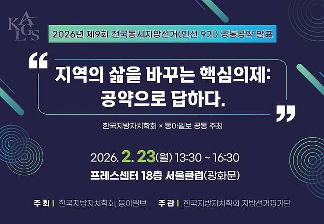 2026년 제9회 전국동시지방선거 공통공약 발표 ⓒ한국지방자치학회 제공