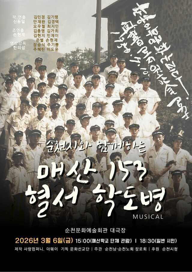 창작 뮤지컬 '매산 153 혈서 학도병' 공연 포스터 /순천미션