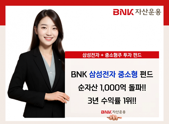 BNK자산운용 ‘BNK삼성전자중소형 펀드’ 안내문.