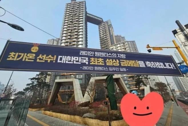 한국 설상종목 사상 첫 올림픽 금메달을 목에 건 최가온(18)의 축하 현수막이 서울 서초구 반포동 아파트 단지에 걸렸다가 철거됐다는 주장이 제기됐지만, 이는 사실이 아닌 것으로 드러났다. /사진=온라인 커뮤니티