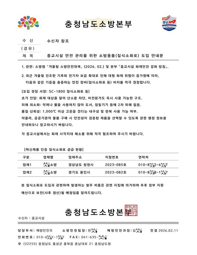 충남소방본부 위조 공문 이미지 ⓒ충남도 제공
