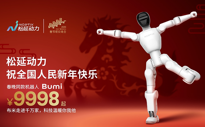 중국 기업 노에틱스가 9998위안에 판매 중인 휴머노이드 로봇 ‘부미’. 노에틱스 제공