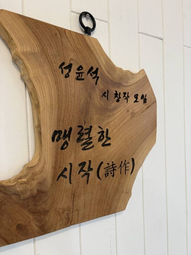 성윤석 시인의 시 창작 모임 '맹렬한 시작' 시판. /주성희 기자