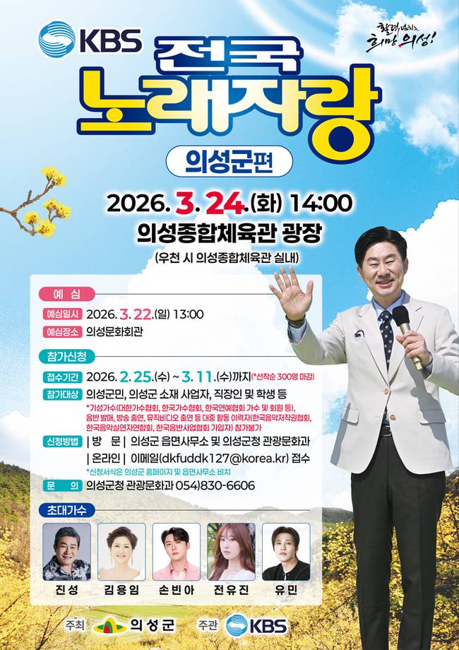 ▲ 경북 의성군 의성읍 의성종합체육관 광장에서 3월 24일 오후 2시 열리는 KBS 전국노래자랑 의성군 편을 앞두고 방송인 남희석이 무대 배경 앞 오른쪽에 서서 마이크를 들고 손을 들어 인사하는 모습이 담긴 행사 포스터. 의성군 제공