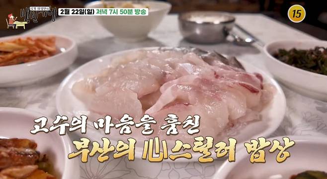 '백반기행' 고등어회 부산 횟집 식당