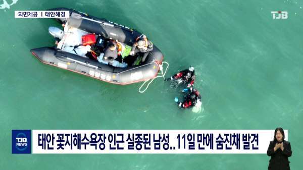 태안 꽃지해수욕장 인근서 실종된 60대 남성..11일 만에 숨진채 발견