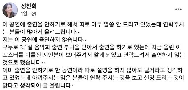 소프라노 정찬희가 콘서트에 출연하지 않는다며 올린 글. /페이스북