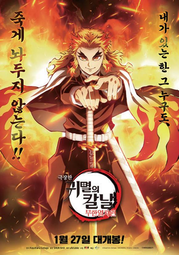 극장판 《귀멸의 칼날: 무한열차》 포스터 ⓒ(주)NEW