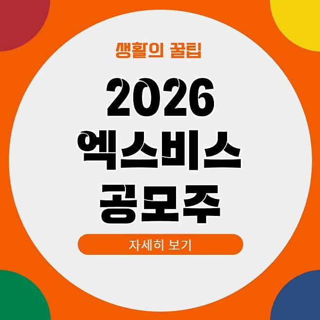 엑스비스 공모주 청약