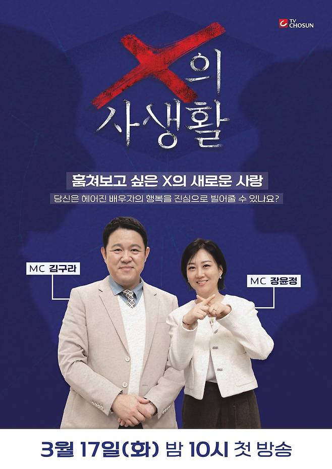 TV조선 'X의 사생활' 포스터