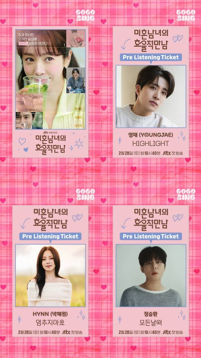 ‘미혼남녀의 효율적 만남’ OST 전곡 미리듣기 (제공: SLL)