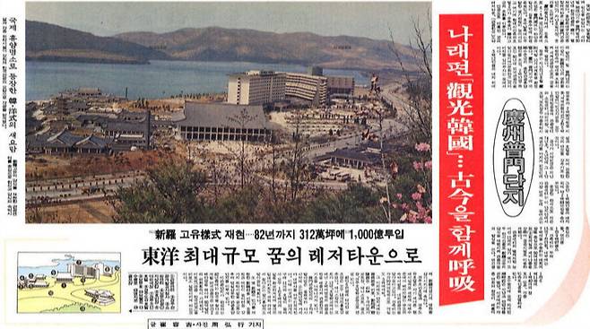 종합레저타운으로 조성된 경주보문관광단지 개장을 알리는 1979년 4월11일 경향신문 ‘나래편 관광한국 고금을 함께 호흡’ 기사. 네이버뉴스라이브러리 갈무리