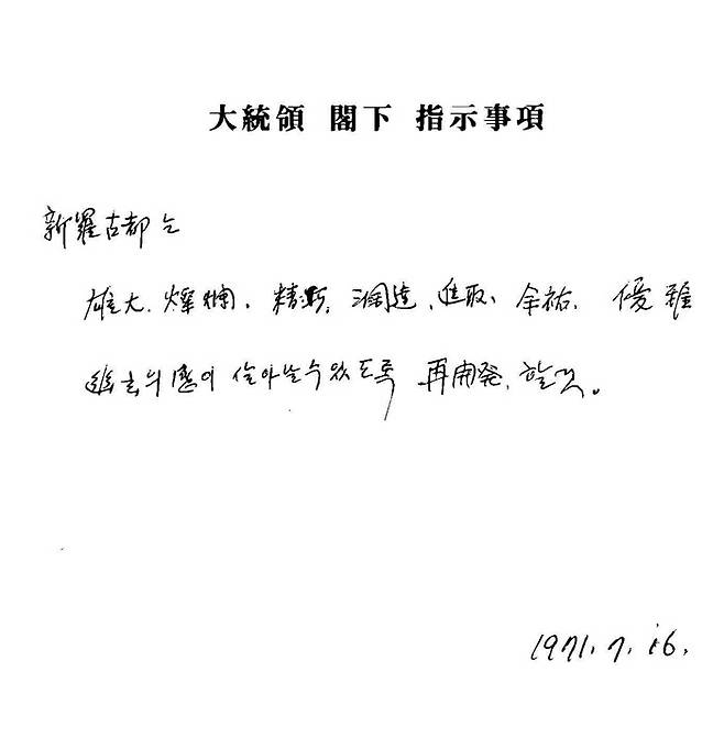 1971년 작성된 경주관광종합개발계획 1면의 대통령 지시사항. 박정희 전 대통령의 친필 메모가 적혀 있다.