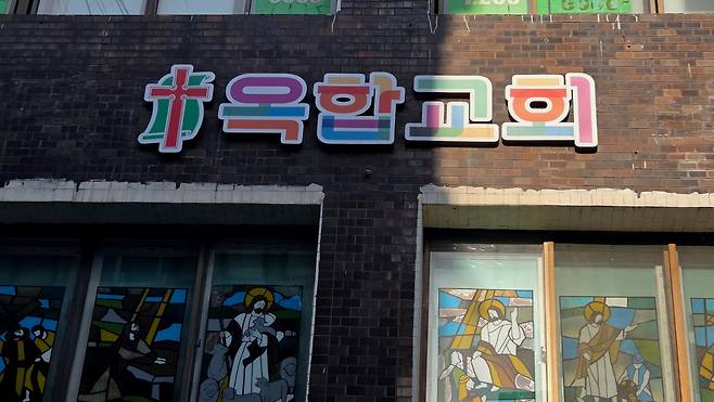 광주 동구 옥합교회의 길벗체 간판. 길벗체는 성 소수자의 자긍심을 상징한다.