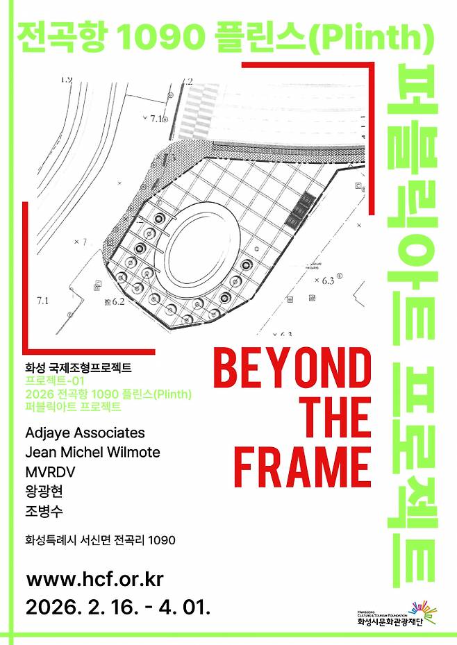 '2026 전곡항 1090 플린스 퍼블릭아트 프로젝트' 포스터. /사진제공=화성시문화관광재단
