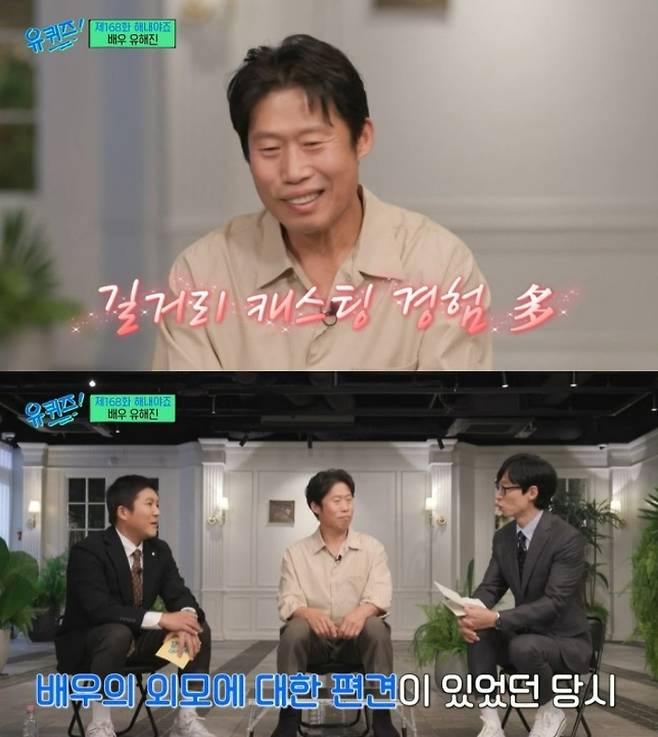 배우를 하겠다고 했을 당시 부모님의 반대가 있었다고 털어놓은 유해진. tvN ‘유 퀴즈 온 더 블럭’ 방송 화면 캡처