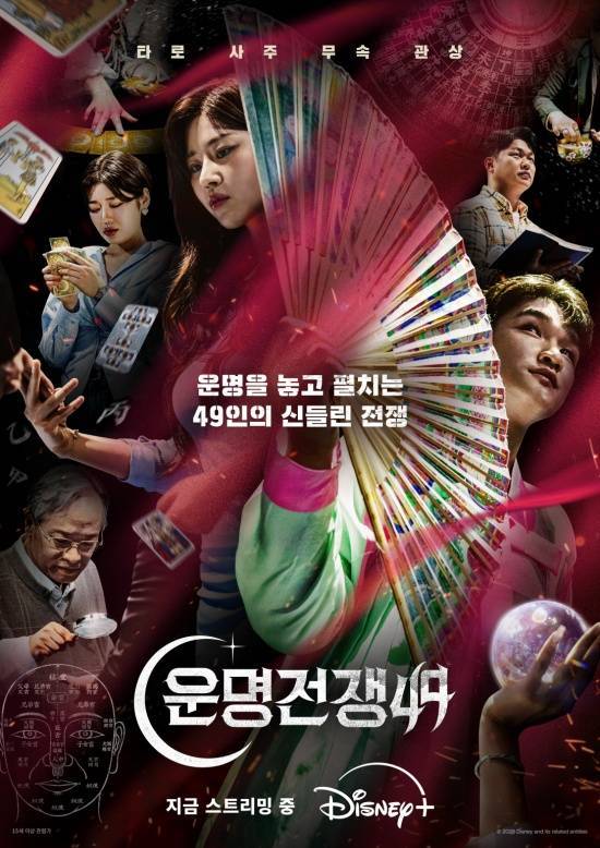 '운명전쟁49'