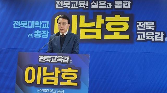 이남호 전북교육감 예비후보는 25일 전북교육청 브리핑룸에서 회견을 열고 천호성 후보의 민주진보 후보 철회에 대한 비판 성명과 함께 전주교대의 책임있는 자체 조사를 촉구했다.
