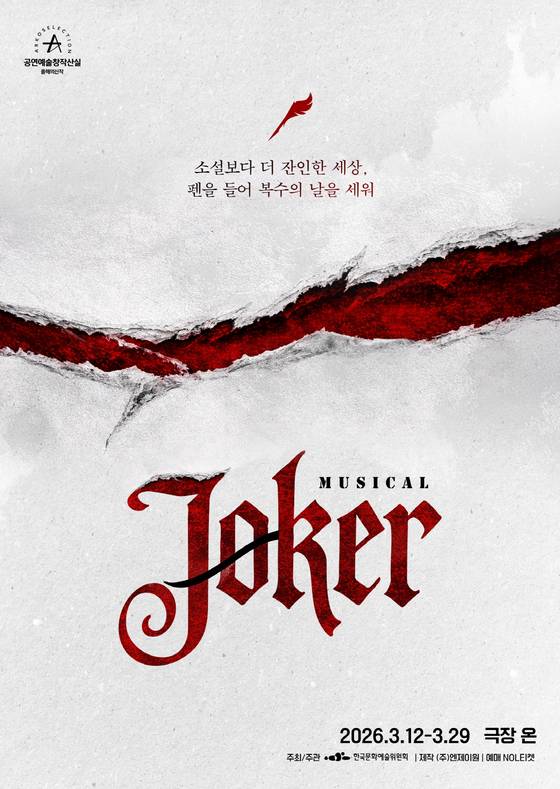 뮤지컬 '조커'