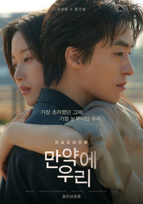 영화 '만약에 우리'가 극장 동시 IPTV 및 케이블 TV VOD 서비스를 시작한다. /쇼박스