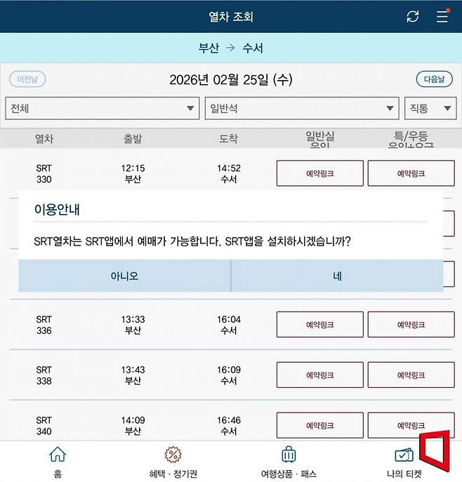 코레일톡 앱에서 부산→수서 열차를 조회하면 SRT 열차가 함께 표시되지만, 예매하려면 SRT 앱을 별도로 설치해야 한다. 애플리케이션 '코레일톡' 화면 캡처