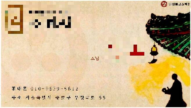 캄보디아 조직원이 활용한 스님의 명함. 사진 서울경찰청