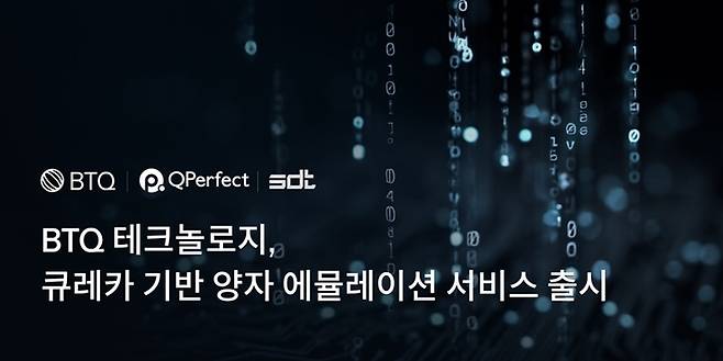 사진=BTQ 테크놀로지