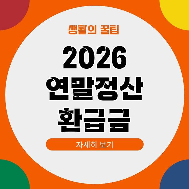 2026 연말정산 환급금 지급일 조회