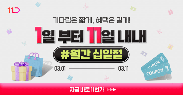 3월 ‘월간 십일절’ 프로모션 이미지