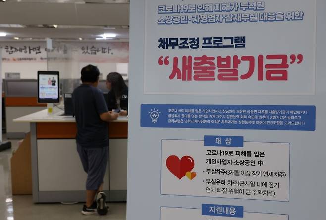 12일 서울 서민금융통합지원센터에 소상공인, 자영업자를 위한 새출발기금 안내문이 놓여 있다. 2024.9.12 (사진=저작권자(c) 연합뉴스, 무단 전재-재배포 금지)