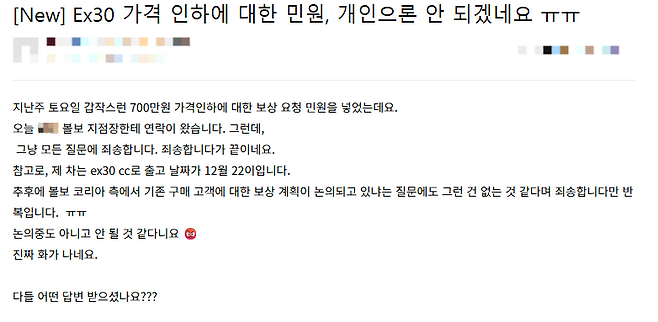 지난 24일 온라인 카페 ‘볼보 전기차 통합동호회’에는 가격 인하로 인한 민원을 볼보코리아에 제기했더니 판매 대행업체의 지점장에게 연락이 왔다는 글이 올라와 있다. 볼보 전기차 통합동호회 카페 갈무리